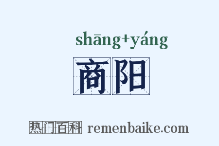 商阳是什么意思的图片